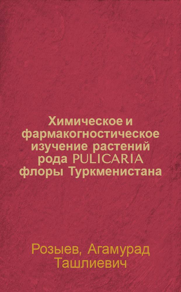 Химическое и фармакогностическое изучение растений рода PULICARIA флоры Туркменистана : Автореф. дис. на соиск. учен. степ. к.фаpм.н. : Спец. 15.00.02