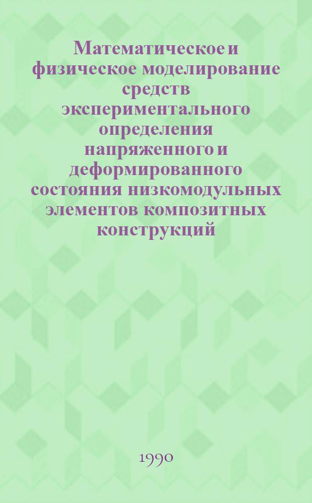 Математическое и физическое моделирование средств экспериментального определения напряженного и деформированного состояния низкомодульных элементов композитных конструкций : Автореф. дис. на соиск. учен. степ. к.т.н. : Спец. 01.02.04