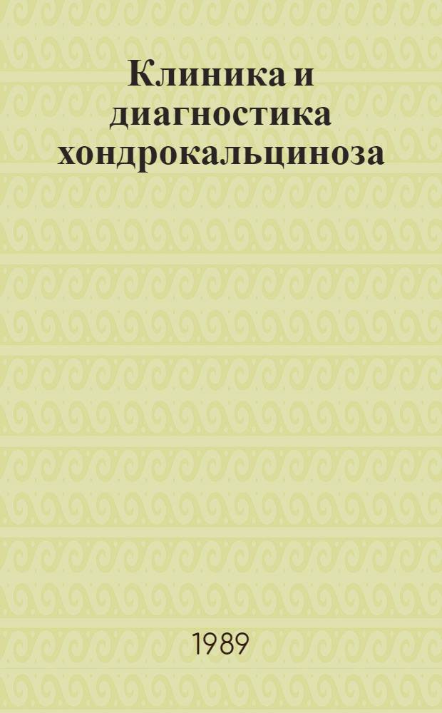 Клиника и диагностика хондрокальциноза : Автореф. дис. на соиск. учен. степ. к.м.н. : Спец. 14.00.05