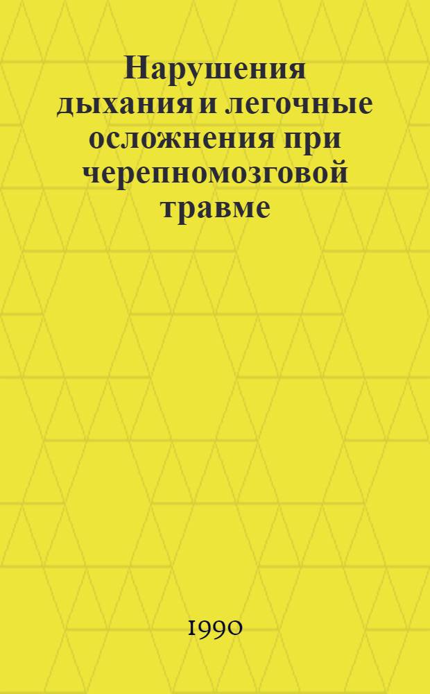 Нарушения дыхания и легочные осложнения при черепномозговой травме : Автореф. дис. на соиск. учен. степ. к.м.н. : Спец. 14.00.16