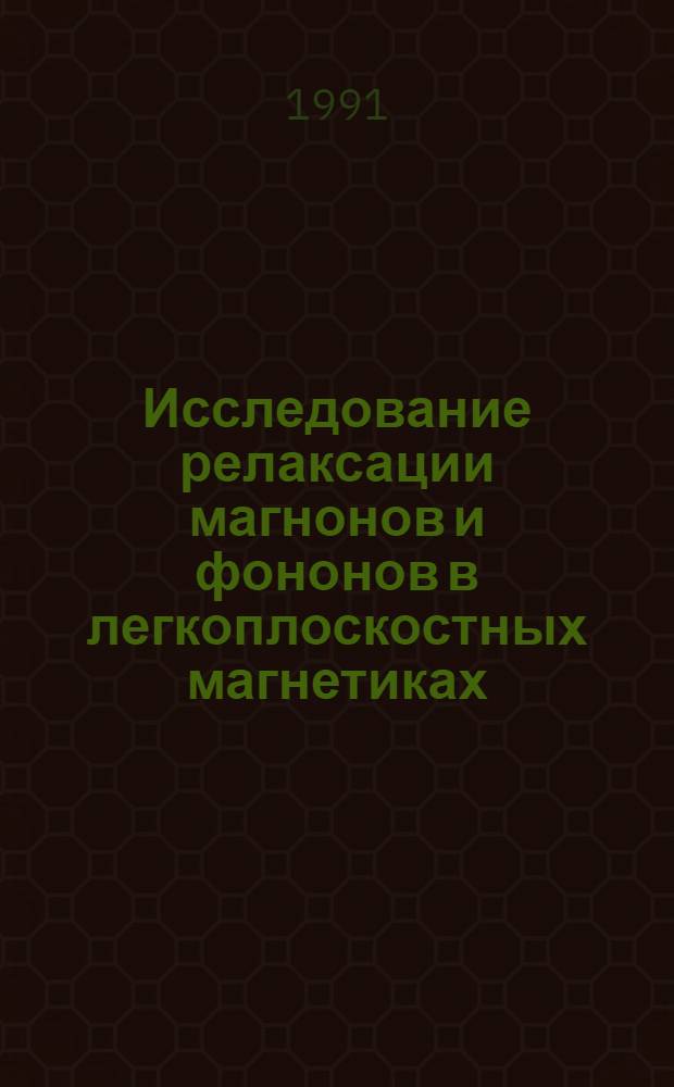 Исследование релаксации магнонов и фононов в легкоплоскостных магнетиках : Автореф. дис. на соиск. учен. степ. к.ф.-м.н. : Спец. 01.04.10