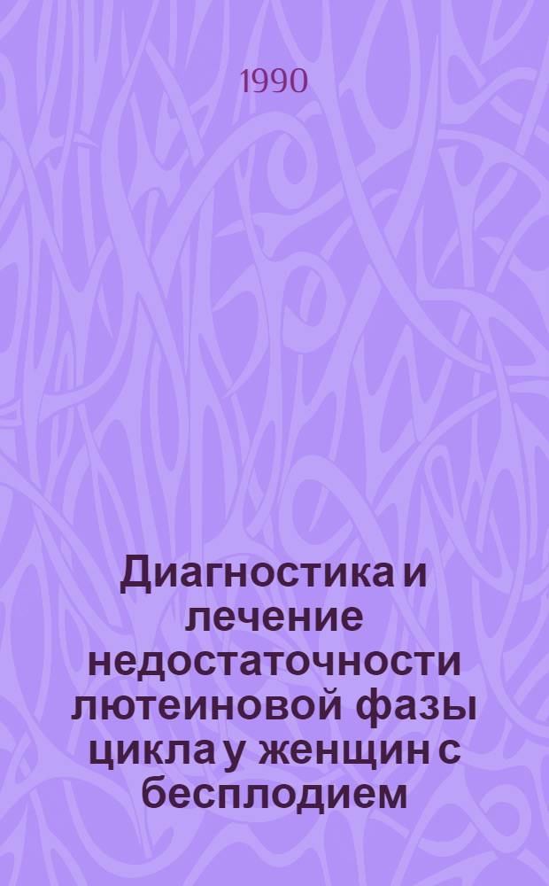 Диагностика и лечение недостаточности лютеиновой фазы цикла у женщин с бесплодием : Автореф. дис. на соиск. учен. степ. к.м.н. : Спец. 14.00.01