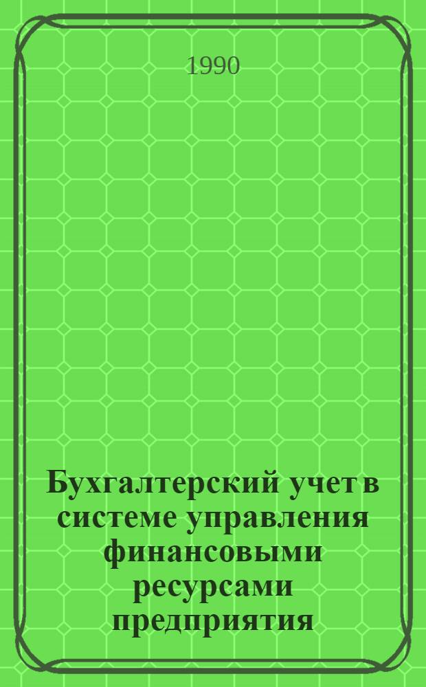 Бухгалтерский учет в системе управления финансовыми ресурсами предприятия : Автореф. дис. на соиск. учен. степ. к.э.н. : Спец. 08.00.12