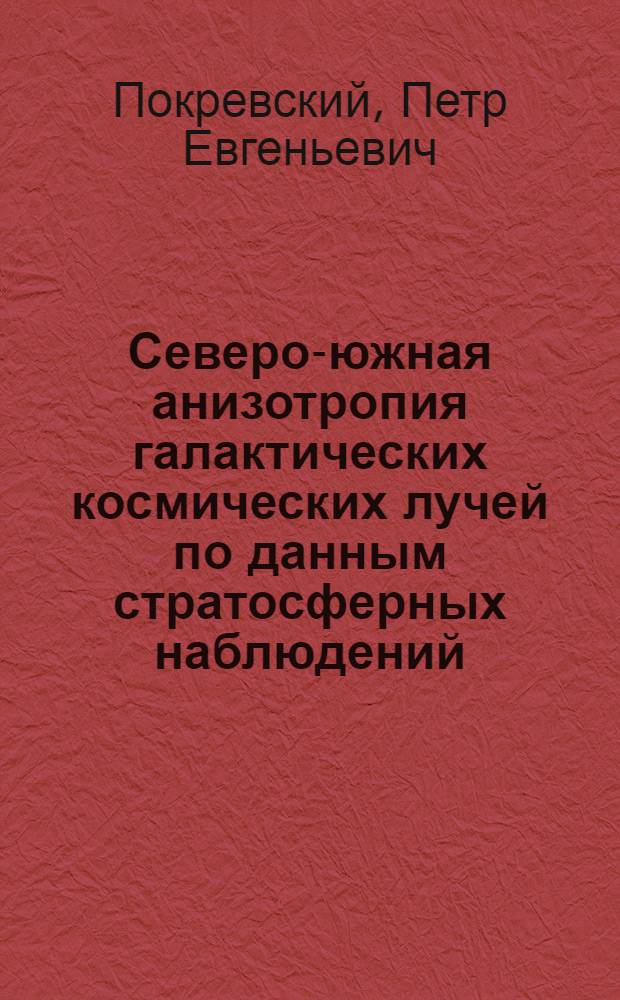 Северо-южная анизотропия галактических космических лучей по данным стратосферных наблюдений : Автореф. дис. на соиск. учен. степ. к.ф.-м.н. : Спец. 01.03.03