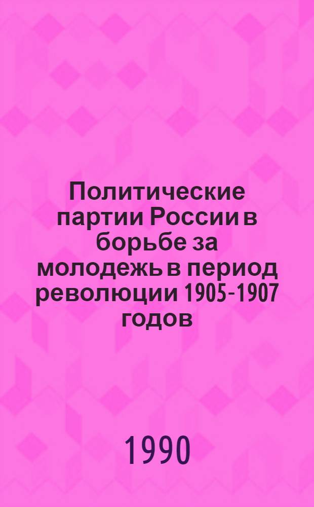 Политические партии России в борьбе за молодежь в период революции 1905-1907 годов : Автореф. дис. на соиск. учен. степ. к.ист.н. : Спец. 07.00.01