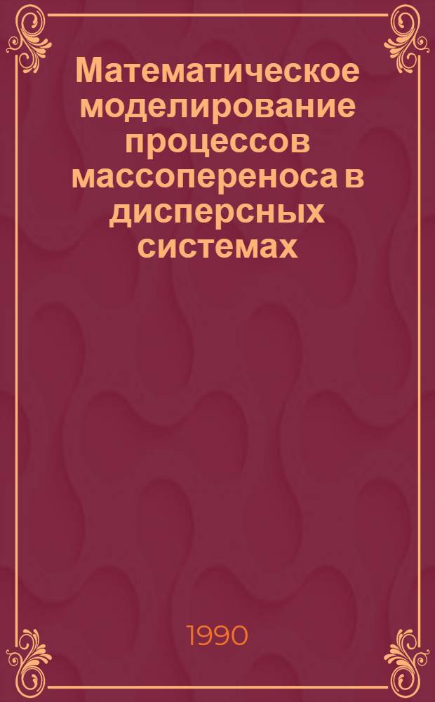 Математическое моделирование процессов массопереноса в дисперсных системах : Автореф. дис. на соиск. учен. степ. к.ф.-м.н. : Спец. 02.00.08