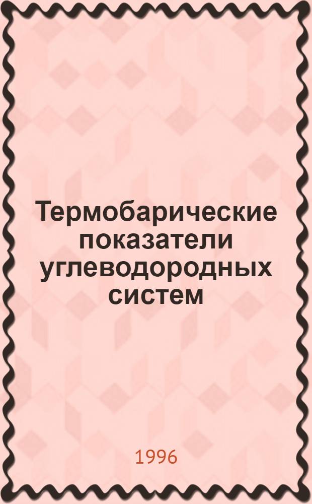 Термобарические показатели углеводородных систем: (На прим. Прикаспийс. впадины и ее обрамления) : Автореф. дис. на соиск. учен. степ. к.г.-м.н. : Спец. 04.00.17