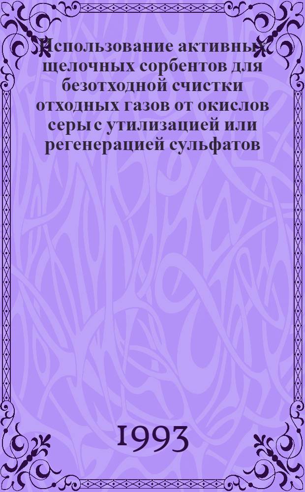 Использование активных щелочных сорбентов для безотходной счистки отходных газов от окислов серы с утилизацией или регенерацией сульфатов : Автореф. дис. на соиск. учен. степ. д.т.н. : Спец. 05.17.01