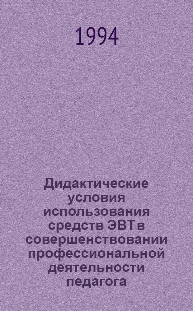 Дидактические условия использования средств ЭВТ в совершенствовании профессиональной деятельности педагога : Автореф. дис. на соиск. учен. степ. к.п.н. : Спец. 13.00.01