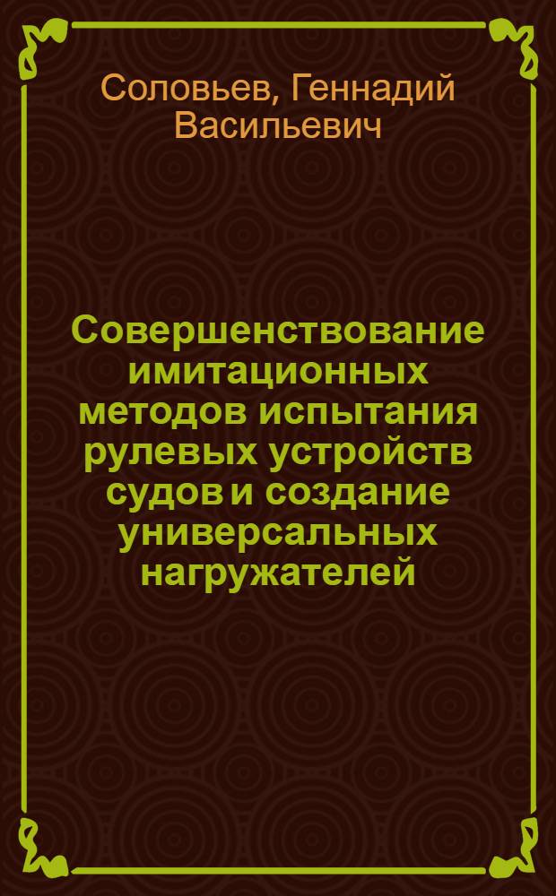 Совершенствование имитационных методов испытания рулевых устройств судов и создание универсальных нагружателей : Автореф. дис. на соиск. учен. степ. к.т.н. : Спец. 05.08.04