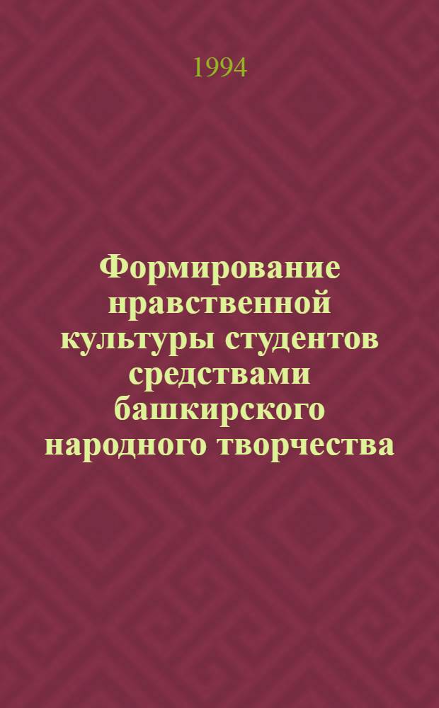 Формирование нравственной культуры студентов средствами башкирского народного творчества : Автореф. дис. на соиск. учен. степ. к.п.н. : Спец. 13.00.01