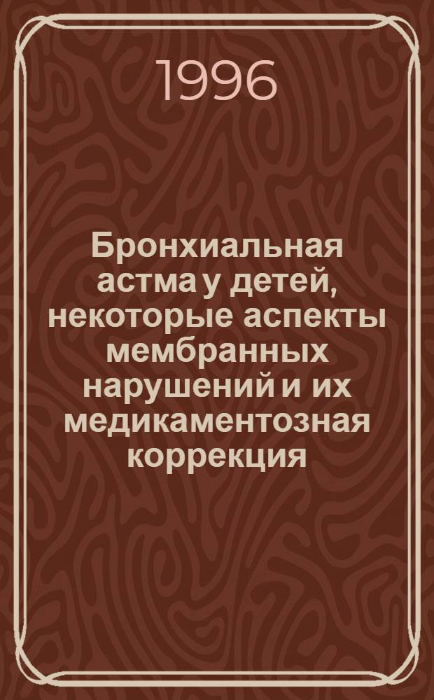 Бронхиальная астма у детей, некоторые аспекты мембранных нарушений и их медикаментозная коррекция : Автореф. дис. на соиск. учен. степ. к.м.н. : Спец. 14.00.09