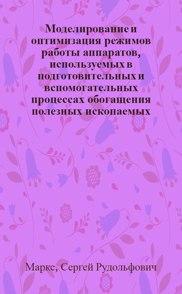 Моделирование и оптимизация режимов работы аппаратов, используемых в подготовительных и вспомогательных процессах обогащения полезных ископаемых : Автореф. дис. на соиск. учен. степ. к.т.н. : Спец. 05.13.16