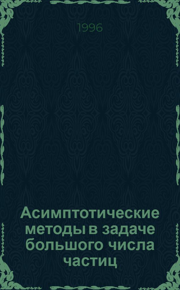 Асимптотические методы в задаче большого числа частиц : Автореф. дис. на соиск. учен. степ. к.ф.-м.н. : Спец. 01.01.03