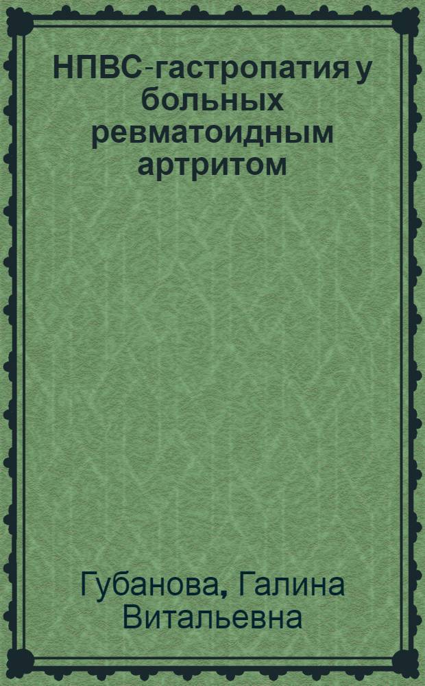 НПВС-гастропатия у больных ревматоидным артритом: клинико - эндоскопические, функциональные и морфологические критерии : Автореф. дис. на соиск. учен. степ. к.м.н. : Спец. 14.00.05