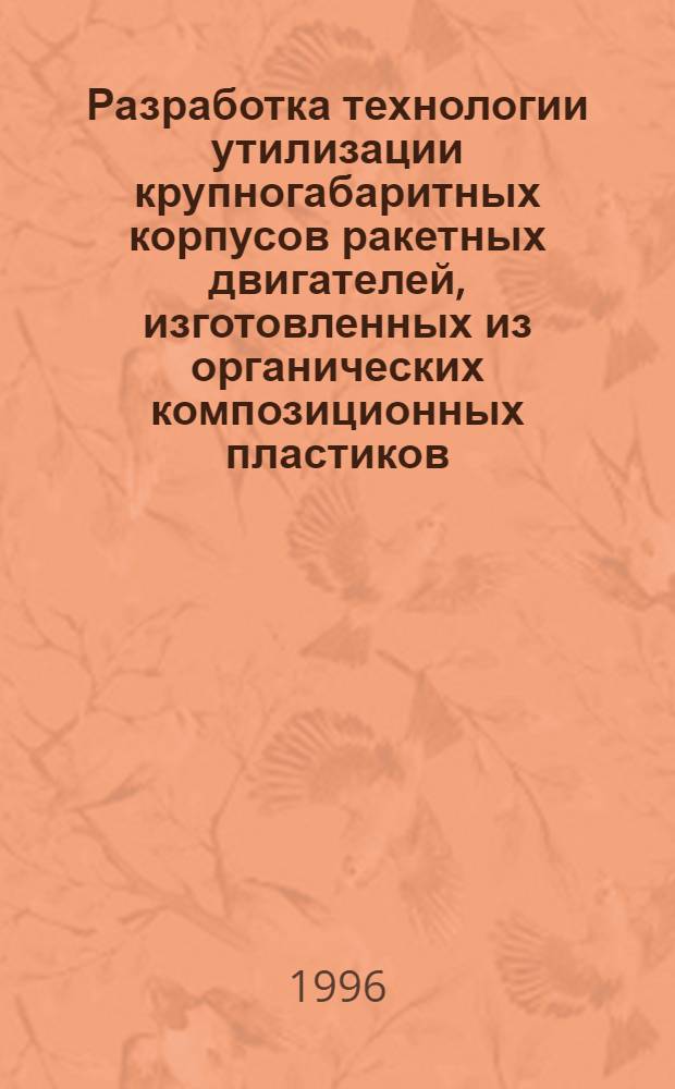 Разработка технологии утилизации крупногабаритных корпусов ракетных двигателей, изготовленных из органических композиционных пластиков : Автореф. дис. на соиск. учен. степ. к.т.н. : Спец. 11.00.11
