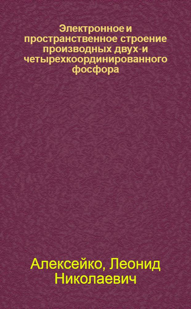 Электронное и пространственное строение производных двух-и четырехкоординированного фосфора : Автореф. дис. на соиск. учен. степ. д.х.н. : Спец. 02.00.04