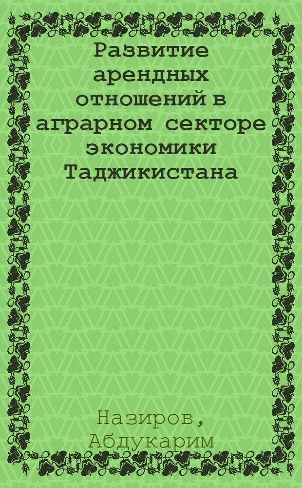 Развитие арендных отношений в аграрном секторе экономики Таджикистана:(На материалах Респ. Таджикистан) : Автореф. дис. на соиск. учен. степ. к.э.н. : Спец. 08.00.01