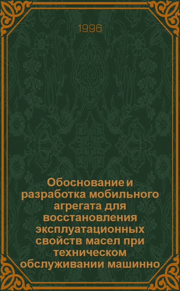Обоснование и разработка мобильного агрегата для восстановления эксплуатационных свойств масел при техническом обслуживании машинно - тракторного парка : Автореф. дис. на соиск. учен. степ. к.т.н. : Спец. 05.20.03