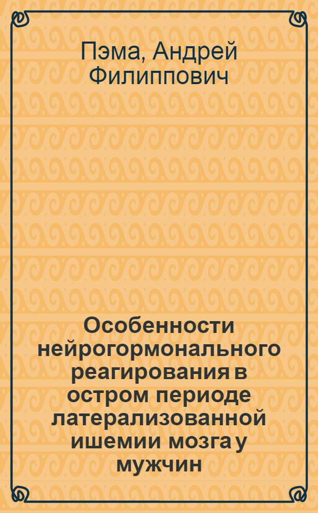 Особенности нейрогормонального реагирования в остром периоде латерализованной ишемии мозга у мужчин : Автореф. дис. на соиск. учен. степ. к.м.н. : Спец. 14.00.13
