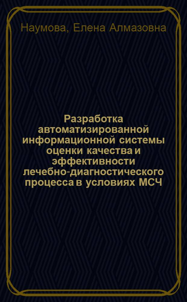 Разработка автоматизированной информационной системы оценки качества и эффективности лечебно-диагностического процесса в условиях МСЧ (на модели больных с хроническим бронхитом) : Автореф. дис. на соиск. учен. степ. к.м.н. : Спец. 14.00.33