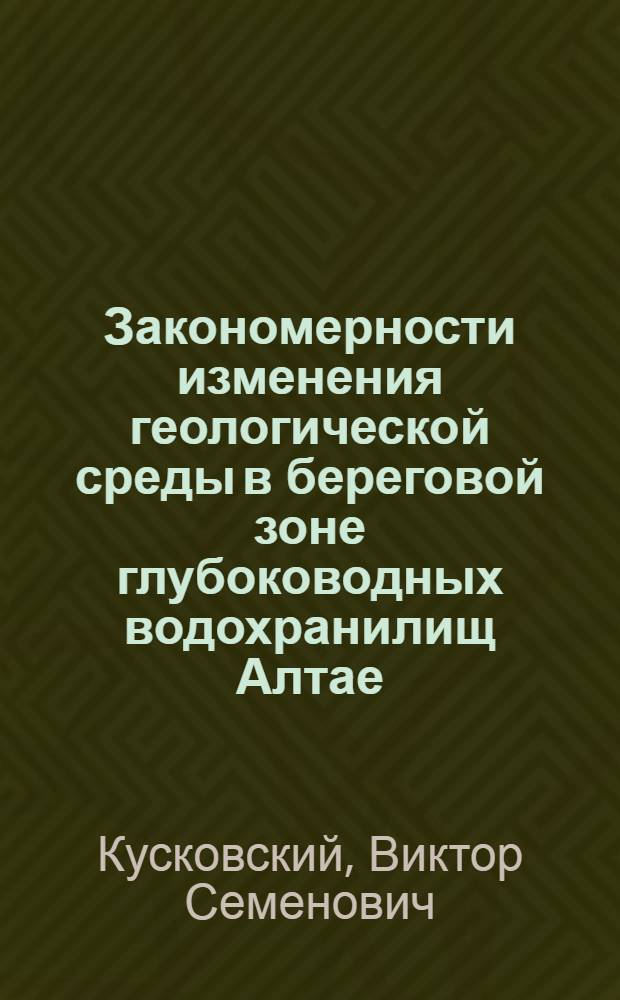 Закономерности изменения геологической среды в береговой зоне глубоководных водохранилищ Алтае - Саянской области : Автореф. дис. на соиск. учен. степ. д.г.-м.н. : Спец. 04.00.07