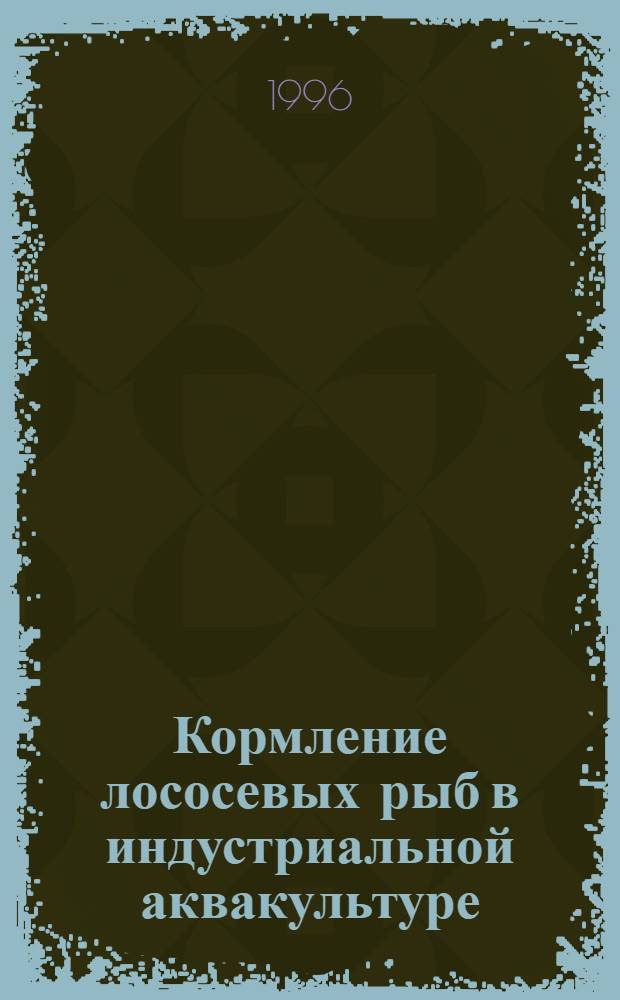 Кормление лососевых рыб в индустриальной аквакультуре : Автореф. дис. на соиск. учен. степ. д.б.н. : Спец. 03.00.10