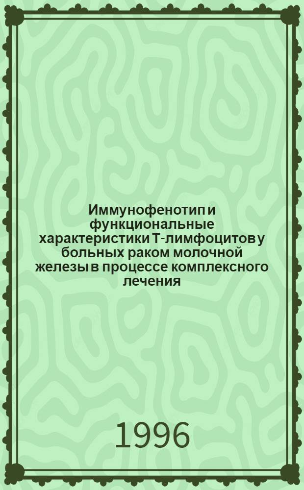 Иммунофенотип и функциональные характеристики Т-лимфоцитов у больных раком молочной железы в процессе комплексного лечения : Автореф. дис. на соиск. учен. степ. к.м.н. : Спец. 14.00.14