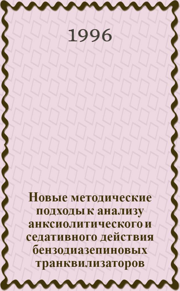 Новые методические подходы к анализу анксиолитического и седативного действия бензодиазепиновых транквилизаторов : Автореф. дис. на соиск. учен. степ. к.б.н. : Спец. 14.00.25