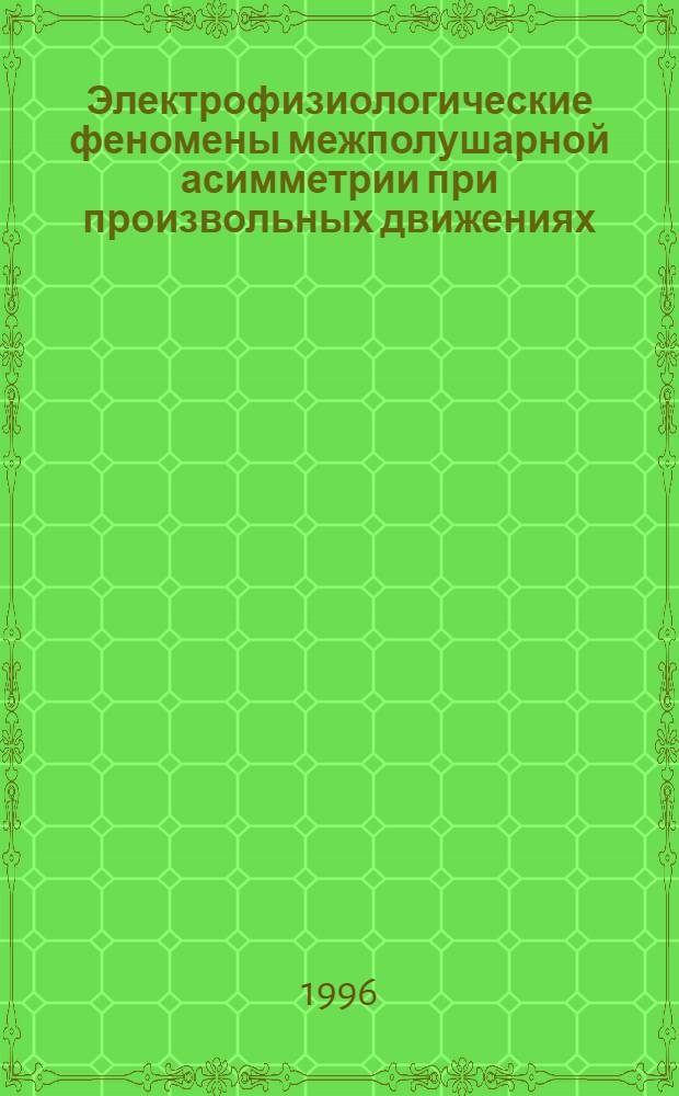 Электрофизиологические феномены межполушарной асимметрии при произвольных движениях : Автореф. дис. на соиск. учен. степ. к.б.н. : Спец. 14.00.17
