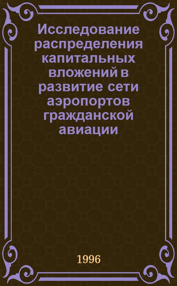 Исследование распределения капитальных вложений в развитие сети аэропортов гражданской авиации : Автореф. дис. на соиск. учен. степ. к.э.н. : Спец. 08.00.05