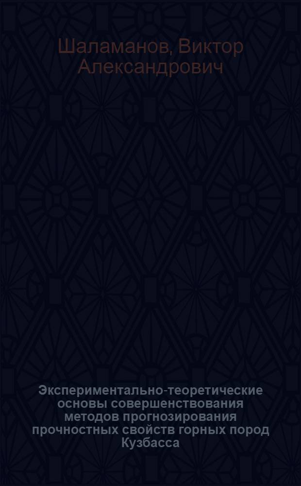 Экспериментально-теоретические основы совершенствования методов прогнозирования прочностных свойств горных пород Кузбасса : Автореф. дис. на соиск. учен. степ. д.т.н. : Спец. 05.15.11