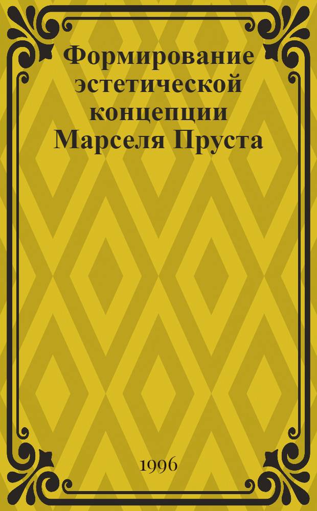 Формирование эстетической концепции Марселя Пруста : Автореф. дис. на соиск. учен. степ. д.филол.н. : Спец. 10.01.05