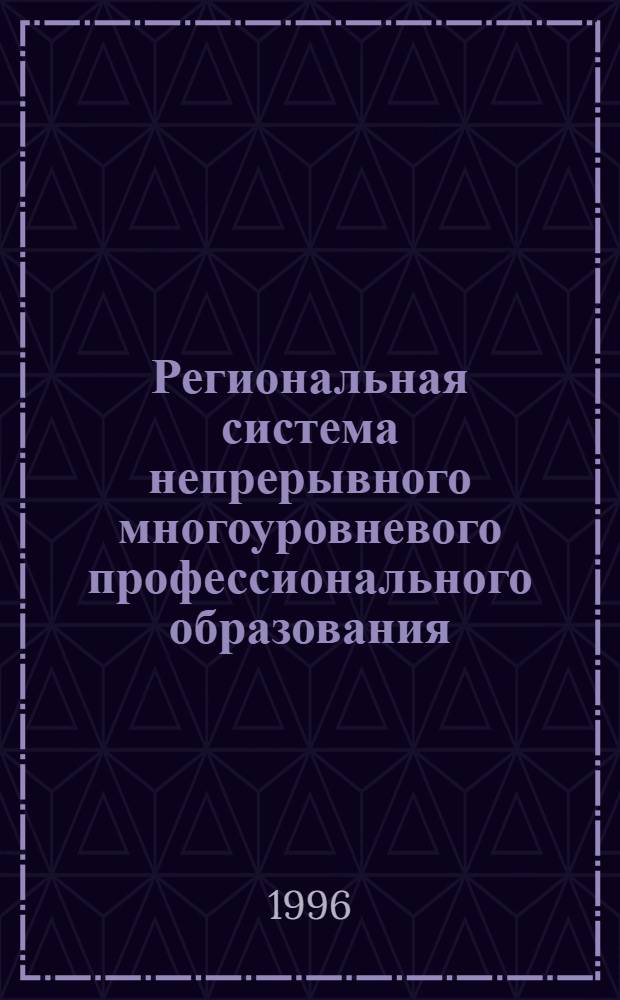 Региональная система непрерывного многоуровневого профессионального образования: (Аспект упр.) : Автореф. дис. на соиск. учен. степ. д.п.н. : Спец. 13.00.08