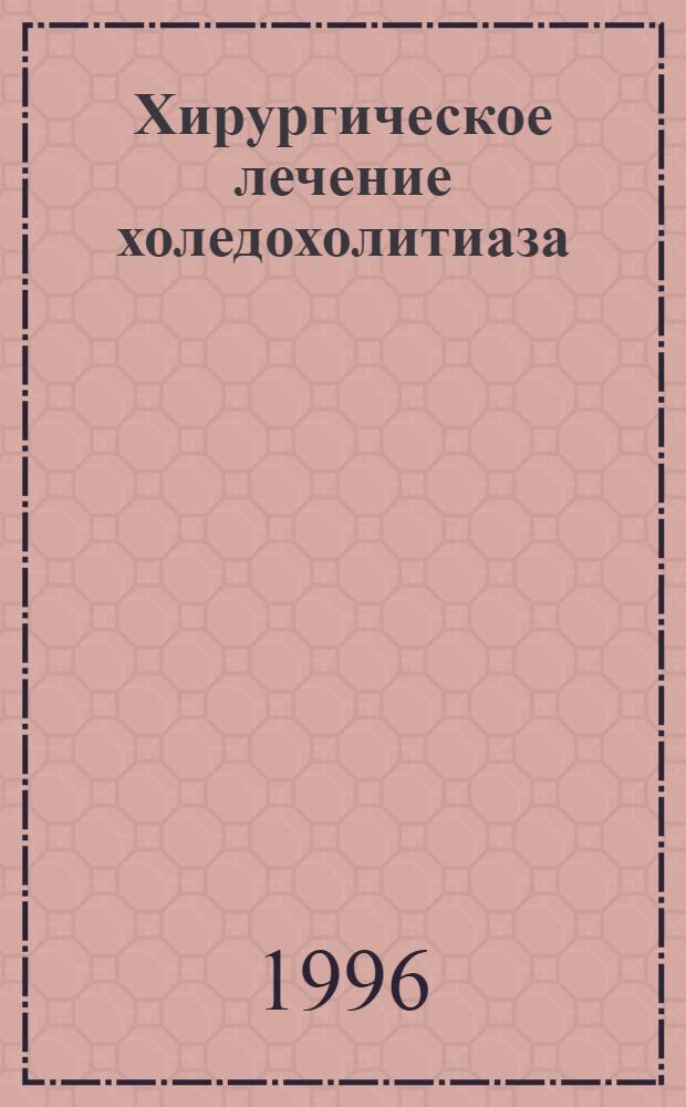 Хирургическое лечение холедохолитиаза : Автореф. дис. на соиск. учен. степ. к.м.н. : Спец. 14.00.27