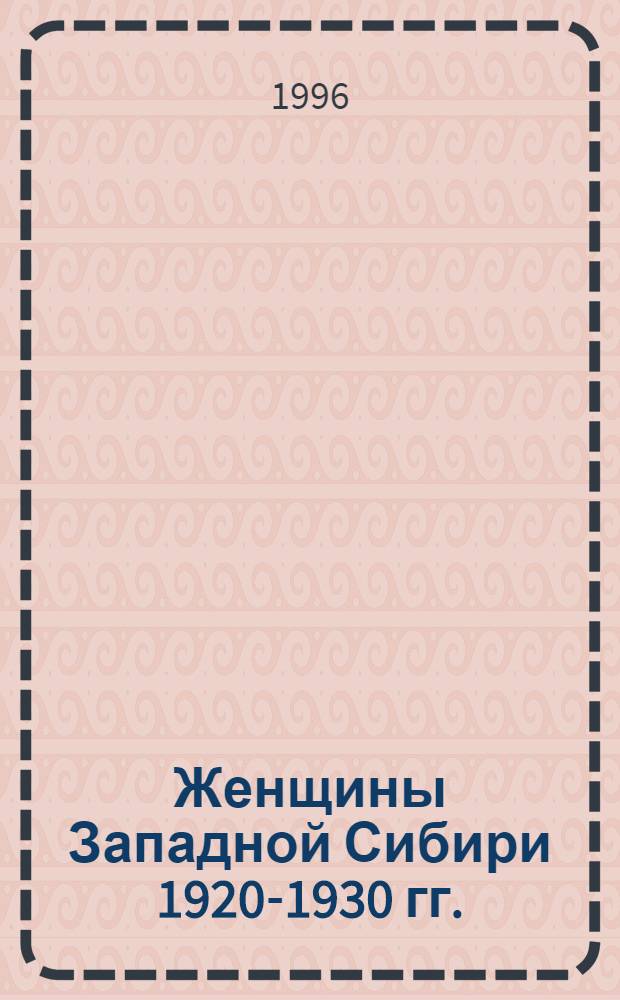 Женщины Западной Сибири 1920-1930 гг.: демографические и социальные проблемы : Автореф. дис. на соиск. учен. степ. к.ист.н. : Спец. 07.00.02