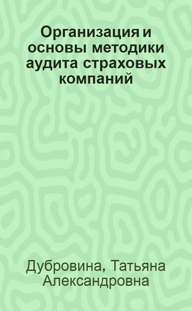 Организация и основы методики аудита страховых компаний : Автореф. дис. на соиск. учен. степ. к.э.н. : Спец. 08.00.12