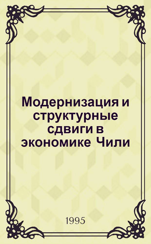 Модернизация и структурные сдвиги в экономике Чили : Автореф. дис. на соиск. учен. степ. к.э.н. : Спец. 08.00.29