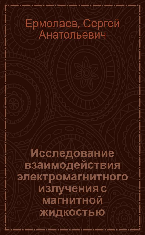 Исследование взаимодействия электромагнитного излучения с магнитной жидкостью : Автореф. дис. на соиск. учен. степ. к.ф.-м.н. : Спец. 01.04.03