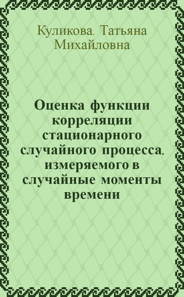 Оценка функции корреляции стационарного случайного процесса, измеряемого в случайные моменты времени : Автореф. дис. на соиск. учен. степ. к.т.н. : Спец. 05.13.16
