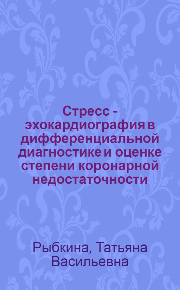 Стресс - эхокардиография в дифференциальной диагностике и оценке степени коронарной недостаточности : Автореф. дис. на соиск. учен. степ. к.м.н. : Спец. 14.00.06