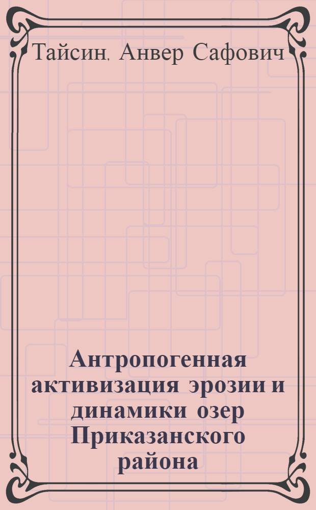 Антропогенная активизация эрозии и динамики озер Приказанского района : Автореф. дис. на соиск. учен. степ. к.г.н. : Спец. 11.00.04