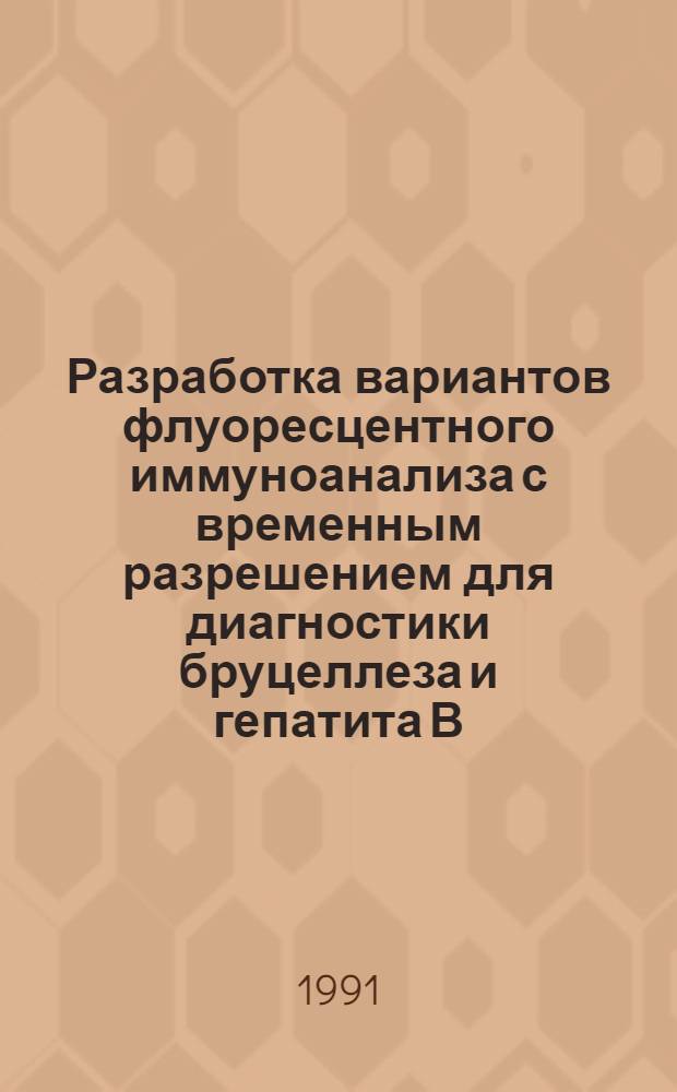 Разработка вариантов флуоресцентного иммуноанализа с временным разрешением для диагностики бруцеллеза и гепатита В : Автореф. дис. на соиск. учен. степ. к.м.н. : Спец. 14.00.36
