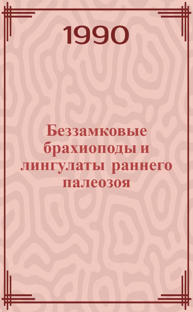 Беззамковые брахиоподы и лингулаты раннего палеозоя : Автореф. дис. на соиск. учен. степ. д.б.н. : Спец. 04.00.09