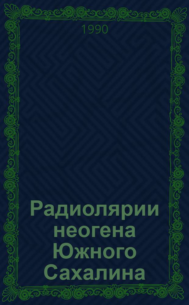Радиолярии неогена Южного Сахалина (Маруямская свита) и сопредельных акваторий, их стратиграфическое значение : Автореф. дис. на соиск. учен. степ. к.г.-м.н. : Спец. 04.00.09