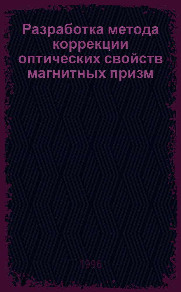 Разработка метода коррекции оптических свойств магнитных призм : Автореф. дис. на соиск. учен. степ. к.т.н. : Спец. 01.04.13