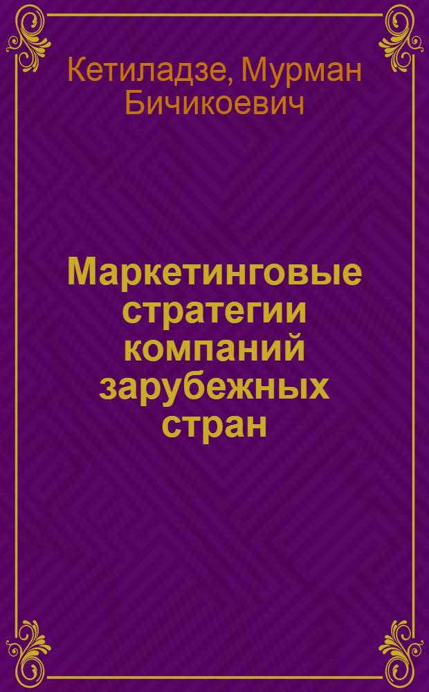 Маркетинговые стратегии компаний зарубежных стран : Автореф. дис. на соиск. учен. степ. к.э.н. : Спец. 08.00.14