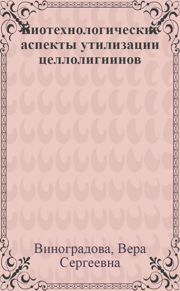 Биотехнологические аспекты утилизации целлолигнинов : Автореф. дис. на соиск. учен. степ. к.б.н. : Спец. 03.00.23