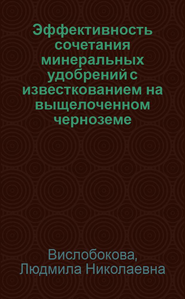 Эффективность сочетания минеральных удобрений с известкованием на выщелоченном черноземе : Автореф. дис. на соиск. учен. степ. к.с.-х.н. : Спец. 06.01.04