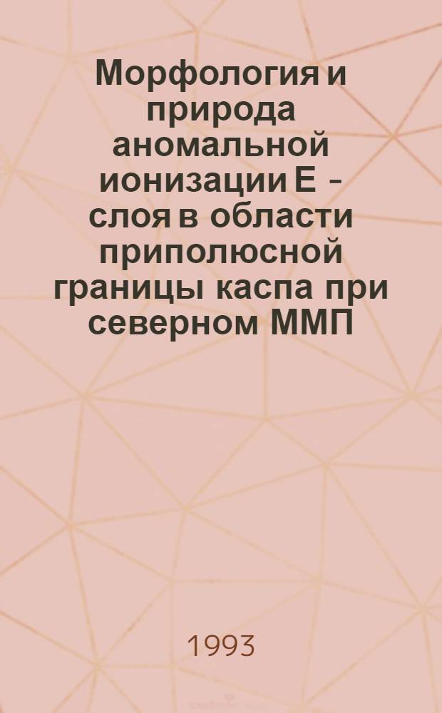 Морфология и природа аномальной ионизации Е - слоя в области приполюсной границы каспа при северном ММП : Автореф. дис. на соиск. учен. степ. к.ф.-м.н. : Спец. 04.00.22
